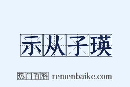 示从子瑛是什么意思的图片